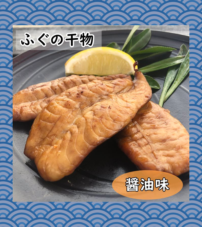 ふぐ一夜干し　醤油味